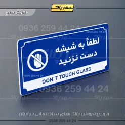 تابلو پلاک راهنما لطفاً به شیشه دست نزنید - تصویر 3